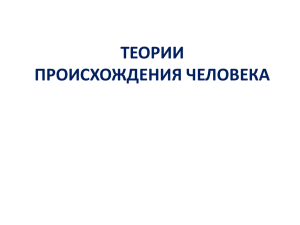 5 класс. История.ТЕОРИИ ПРОИСХОЖДЕНИЯ ЧЕЛОВЕКА