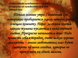 Теплое осеннее утро. Солнечный луч осторожно пробирается сквозь шторы, робко