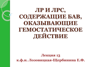 Лекция 13 гемостатич