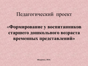 Педагогический  проект Формирование у воспитанников старшего дошкольного возраста временных представлений»