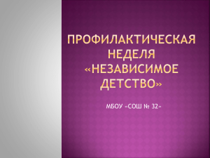 Презентация Профилактическая неделя «Независимое детство