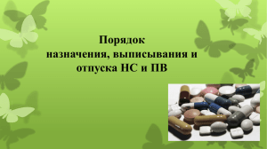 Порядок назначения, выписывания и отпуска НС и ПВ