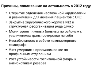 Анализ летальности как механизм управления качеством