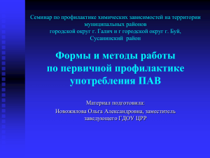 Формы и методы работы по профилактике ПАВ