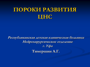 пороки развития - Детский нейрохирургический центр