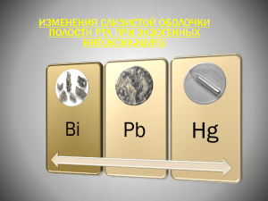 ИЗМЕНЕНИЯ СЛИЗИСТОЙ ОБОЛОЧКИ ПОЛОСТИ РТА ПРИ ЭКЗОГЕННЫХ ИНТОКСИКАЦИЯХ