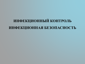 инфекционный контроль инфекционная безопасность