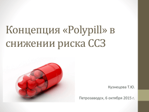 Т.Ю. Кузнецова. Концепция Polypill в снижении риска СС3