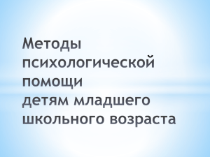 Методы психологической помощи младшим школьникам