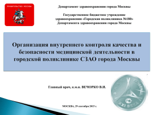 Департамент здравоохранения города Москвы Государственное бюджетное учреждение здравоохранения «Городская поликлиника №180»