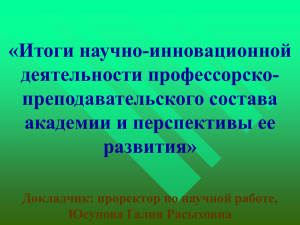 Доклад Юсуповой Г.Р. - Казанская государственная академия