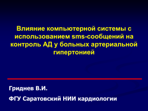 Влияние компьютерной системы с использованием sms-сообщений на контроль АД у больных артериальной гипертонией