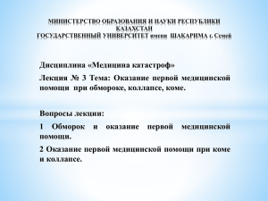 Оказание первой медицинской помощи при коме и коллапсе