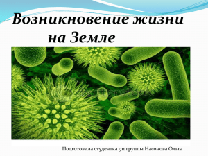 Возникновение жизни на Земле Подготовила студентка 911 группы Насонова Ольга