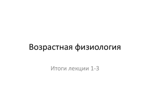 Возрастная физиология