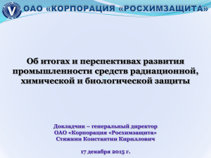 ОАО «КОРПОРАЦИЯ «РОСХИМЗАЩИТА