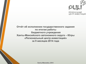 за 9 месяцев 2014 года - Региональный центр инвестиций