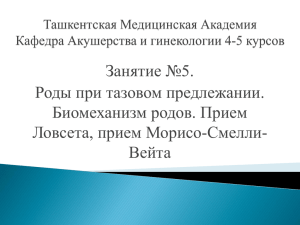 Занятие №5. Роды при тазовом предлежании. Биомеханизм родов. Прием Ловсета, прием Морисо-Смелли-