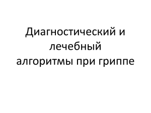 Диагностический и лечебный алгоритмы при гриппе