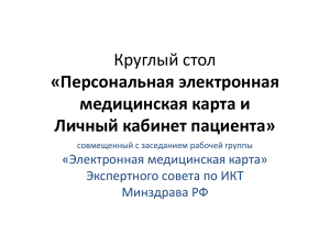 Круглый стол «Персональная электронная медицинская карта и Личный кабинет пациента»