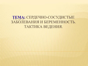 ТЕМА: СЕРДЕЧНО-СОСУДИСТЫЕ ЗАБОЛЕВАНИЯ И БЕРЕМЕННОСТЬ. ТАКТИКА ВЕДЕНИЯ.