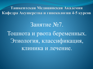 Занятие №7. Тошнота и рвота беременных. Этиология, классификация, клиника и лечение.