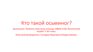 "Кто такой осьминог?" - Петренко Анастасия 3Б класс