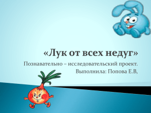 "Лук от всех недуг" саршая группа.