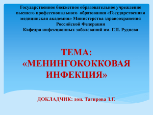 Менингококковая инфекция - Дагестанская государственная