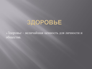 Здоровье – величайшая ценность для личности и общества. 