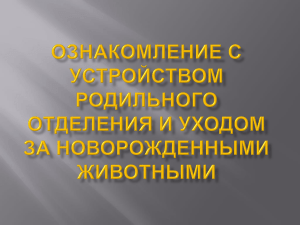 Ознакомление с устройством родильного отделения и уходом за