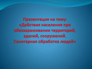 Частичная санитарная обработка