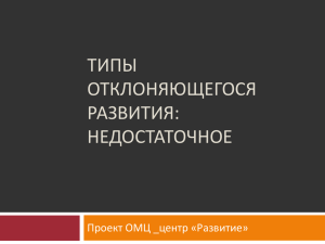 Тип недостаточного развития: задержанное