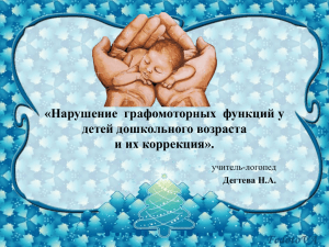 «Нарушение  графомоторных функций у детей дошкольного возраста и их коррекция». учитель-логопед