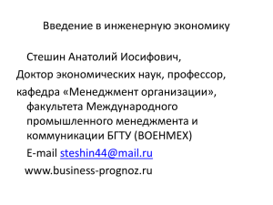 Введение в инженерную экономику Стешин Анатолий Иосифович, Доктор экономических наук, профессор,