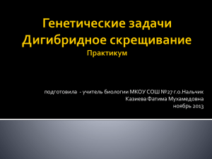 подготовила  - учитель биологии МКОУ СОШ №27 г.о.Нальчик ноябрь 2013