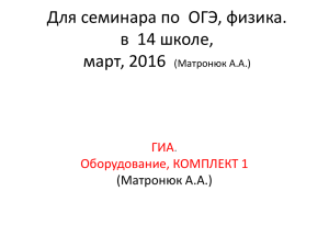 Для семинара по  ОГЭ, физика. в  14 школе, март, 2016 ГИА