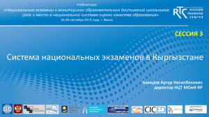 Бакиров А.Н. Система национальных экзаменов в Кыргызстане