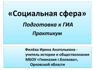 «Социальная сфера» Подготовка к ГИА Практикум