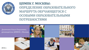 О.Г.Дониченко. ЦПМПК г. Москвы