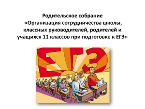 Родительское собрание «Организация сотрудничества школы, классных руководителей, родителей и