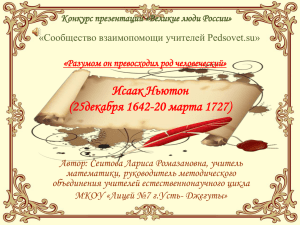 Исаак Ньютон (25декабря 1642-20 марта 1727)