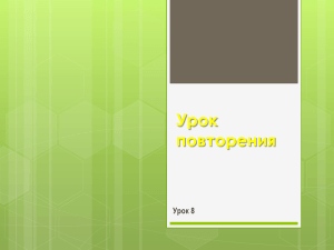 Урок повторения Урок 8