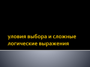 Условия выбора данных в БД и сложные логические выражения