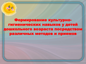 Формирование культурно- гигиенических навыков у детей дошкольного возраста посредством различных методов и приемов