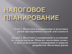 Тема 1. Налоговое планирование и налоговые риски предпринимательской деятельности