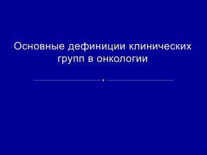 Клинические группы в онкологии