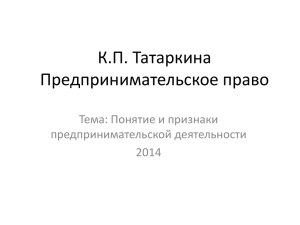 Понятие и признаки предпринимательской деятельности