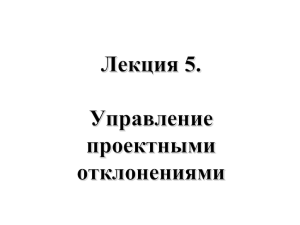 Лекция 5. Управление проектными отклонениями