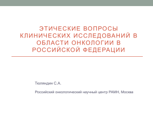 ЭТИЧЕСКИЕ  ВОПРОСЫ КЛИНИЧЕСКИХ  ИССЛЕДОВАНИЙ  В РОССИЙСКОЙ  ФЕДЕРАЦИИ